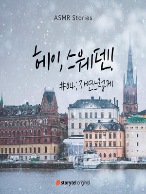 cover image of 헤이, 스웨덴 #04 자연스럽게